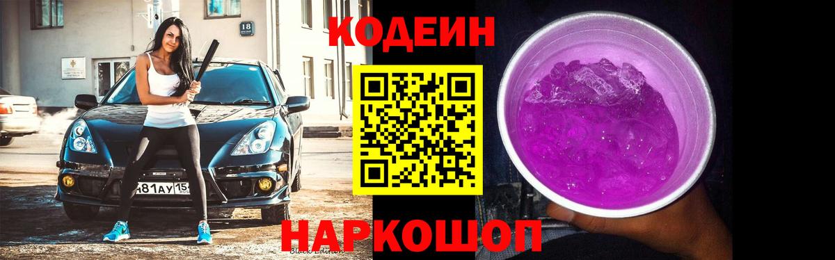 Codein напиток Lean (лин) Нефтеюганск