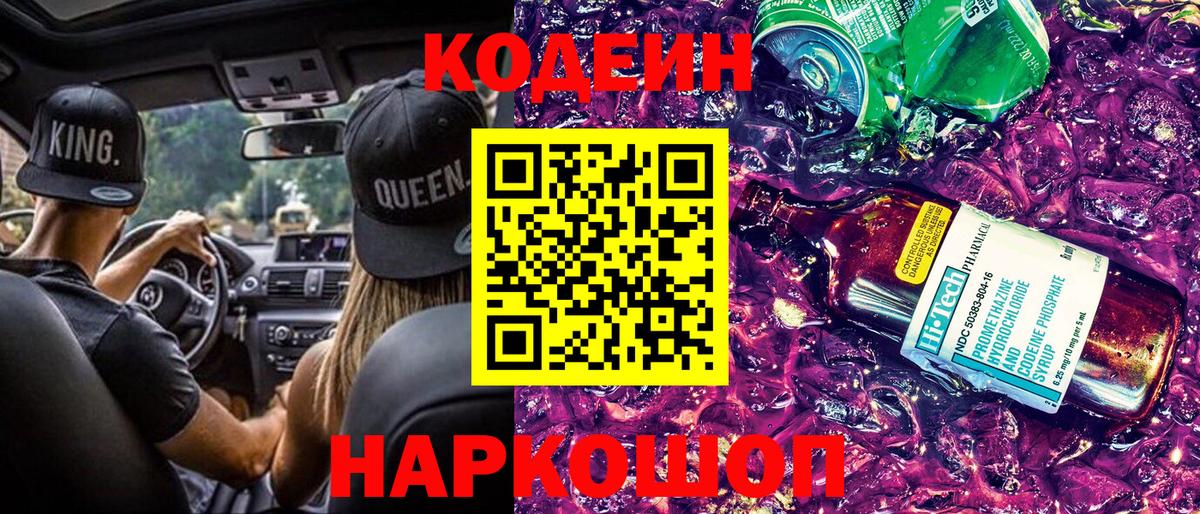 Нефтеюганск  Кодеин Purple Drank  Кодеиновый сироп Lean напиток Lean (лин)  где продают наркотики  Вход с VPN 